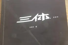 《三体》第一部读书笔记图片