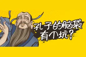 孔子的脑袋有坑？是的图片