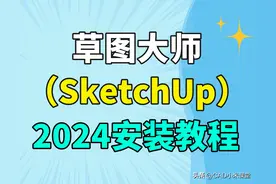 草图大师（SketchUp）2024软件安装教程图片