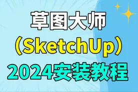草图大师（SketchUp）2024软件安装教程图片