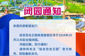 延吉恐龙王国明起暂时闭园图片