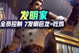 金铲铲之战S6：全员带控！5发明吃分！7发明必吃鸡图片