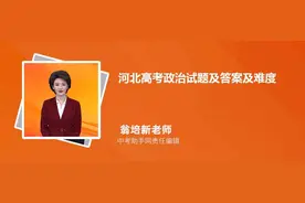 2023年河北高考政治问答及难点分析（政治试卷答题词全文版）图片