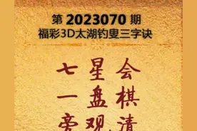 2023070期太湖字谜图片