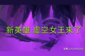 新英雄虚空女王来了：双形态打野，吸收精粹可以进化图片