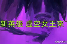 新英雄虚空女王来了：双形态打野，吸收精粹可以进化图片