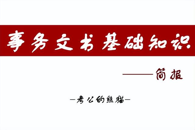 什么是简报？它有什么特点？（常用的事务文书简报的特点及格式写法）
