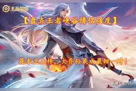 「盘点王者峡谷情侣强度」花木兰上榜，大乔孙策成最甜一对图片