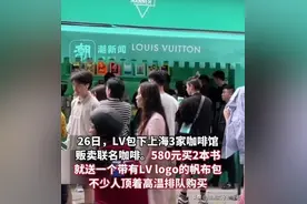 顶着高温排队！580买LV帆布袋的人什么心态？媒体：蠢穷且虚荣图片