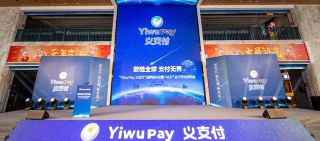 “Yiwu Pay义支付”品牌正式发布！