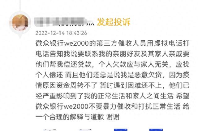 微金在线逾期公告，微众银行催款合法吗 配图03
