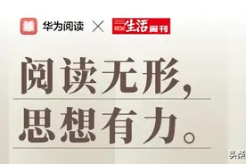 阅读无形，思想有力 | 华为阅读×三联生活周刊2021年度书单图片