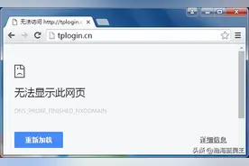 [无线路由器] 无法登录tplogin.cn，怎么办？图片