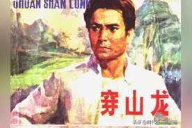 连环画「革命故事」247《穿山龙》图片