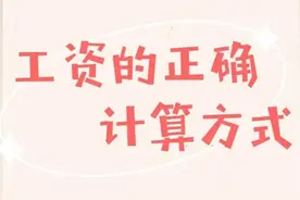 工资的正确计算方式图片