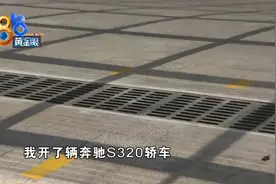 百万奔驰为何只买交强险？底盘被刮怎么赔？图片