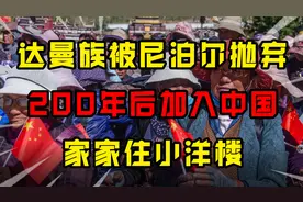 达曼族：被尼泊尔抛弃，200年后加入中国国籍，家家住小洋房图片