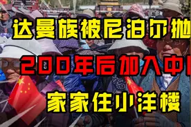 达曼族：被尼泊尔抛弃，200年后加入中国国籍，家家住小洋房图片