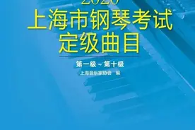 这篇文章让你彻底了解钢琴考级！图片