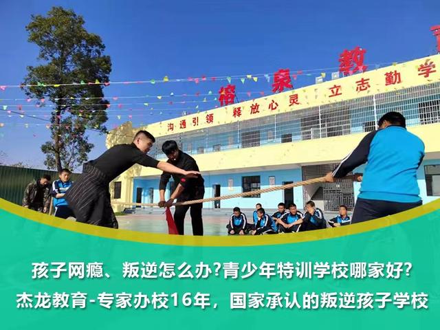 全封闭戒网瘾学校|网络成瘾对孩子有什么危害?(杰龙教育)