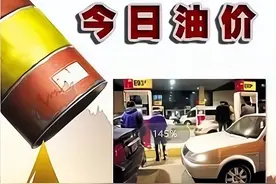 今日油价｜11月23日92、95号汽油、柴油最新油价价格图片