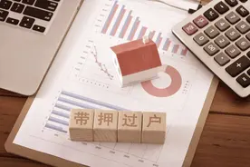 什么是带押过户？新房主要替旧业主还房贷？很多人都没搞懂图片