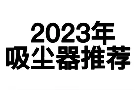 2023年（1月）吸尘器推荐，怎么选？家用吸尘器选购指南（上）图片
