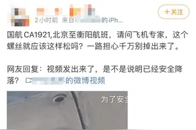 飞行中机翼螺丝松动？国航回应图片