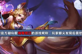 王者荣耀：官方疑似使用对妲己有侮辱性的id，后续已正式道歉！图片