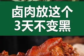 卤肉出锅就变黑，试试D-异抗坏血酸钠图片