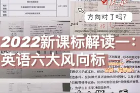 2022新课标解读一：英语释放了几大信号？方向对了才能到达目标图片