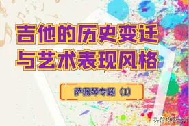 吉他的历史变迁与艺术表现风格 萨佩琴（1）图片