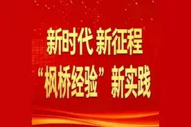 吉林省坚持和发展新时代“枫桥经验”综述图片