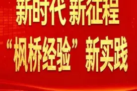 吉林省坚持和发展新时代“枫桥经验”综述图片