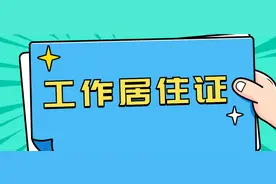 北京工作居住证续签及离职所需注意事项图片