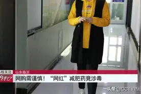 美丽陷阱！“网红”减肥药竟有毒品成分，女子吃完心慌、口渴、睡不着图片