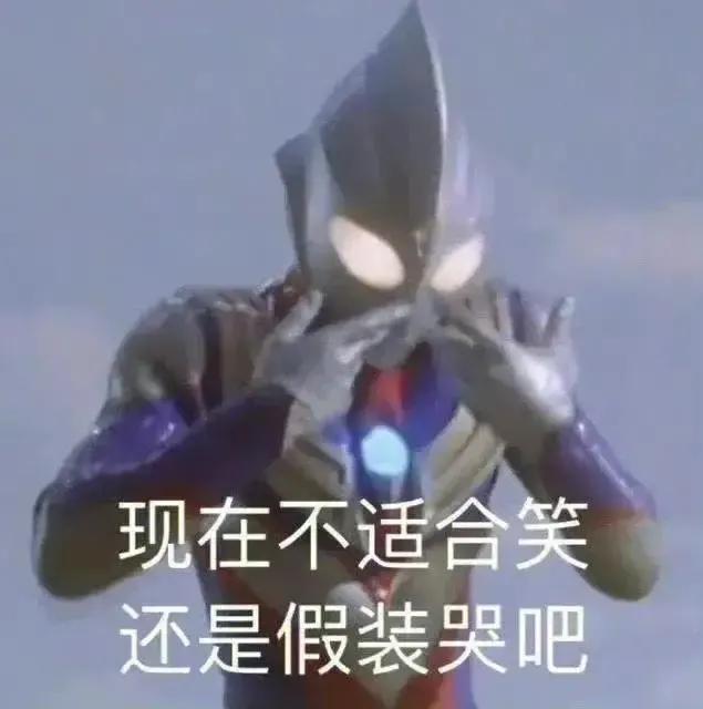 奥特曼表情包合集｜迪迦也觉得🉑