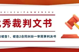 优秀裁判文书展示｜原告与被告1、被告2合同纠纷一审民事判决书图片