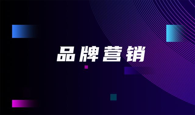 企业提升知名度,必备的品牌营销策略