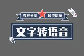 手机文字转语音怎么弄？方法很简单，分享3个字转语音方法图片