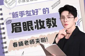 「精致眉眼妆」来咯！春楠老师亲自教学，“新手友好”满满干货！图片
