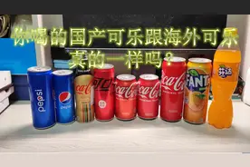 不同产地的同款可乐真的一样口味吗？实测进口国产10款可乐寻答案图片