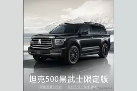 新车 | 去年没抢到？坦克500黑武士限定版将于10月25日再次发售图片