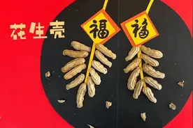 我嘉手工课丨花生壳“变身”新春“鞭炮”丨爱申活暖心春图片