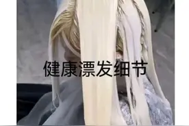 漂发的细节及步骤图片