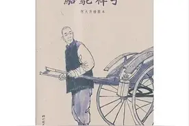 20年后重读《骆驼祥子》，懂得人生不堪更要心存希望图片