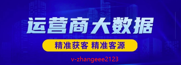 运营商大数据精准营销