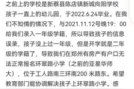 孩子小学报名时发现老家已有学籍，只能上二年级咋办？教育部门回应图片