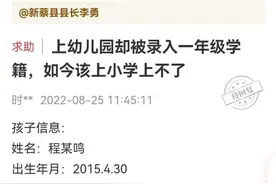 孩子小学报名时发现老家已有学籍，只能上二年级咋办？教育部门回应图片