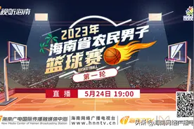 就在今晚！海南村BA火爆开赛，精彩直播戳这里图片